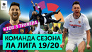 Команда сезона Ла Лиги 19/20 | + ТОП 3 Лучших тренера сезона