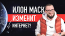 Илон Маск ИЗМЕНИТ интернет? Как работает интернет через океан