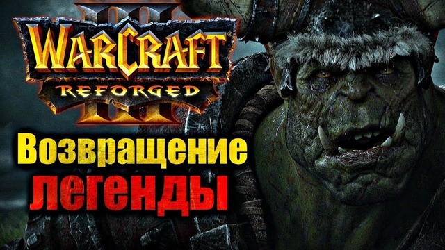 Warcraft 3 reforged. возвращение легенды