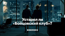 Как сегодня смотреть «Бойцовский клуб»