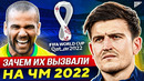 Зачем их вызвали на Чемпионат Мира 2022?! @GOAL24