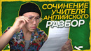 ВЕНЯ, ПРОКАЧАЙ МОЕ СОЧИНЕНИЕ *английский для продвинутых* LinguaTrip TV