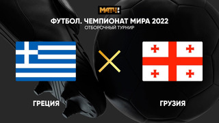 Греция – Грузия | Чемпионат Мира 2022 | Квалификация | 3-й тур