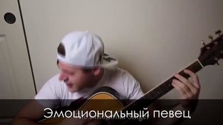 Top 10 видов вокальных каверов (JARED DINES RUS)