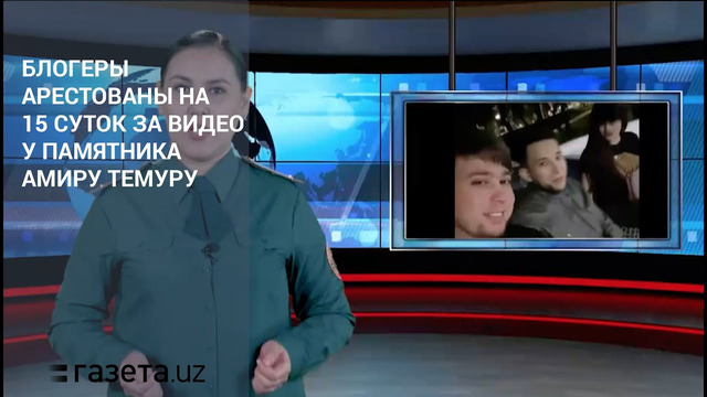 Суд арестовал блогеров, снявших видео на сквере Амира Темура в Ташкенте