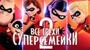 Все грехи фильма Суперсемейка 2