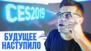 CES 2019 самое интересное за 7 минут. Технологии о которых мы мечтали