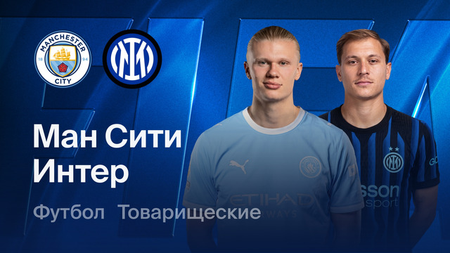 Манчестер Сити – Интер | Товарищеский матч 2026 | Обзор матча