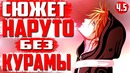 Сюжет НАРУТО без КУРАМЫ. Встреча Итачи и Курамы. Разговор НАРУТО с КАКАШИ!(часть#5)