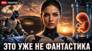 ЭКСПЕРИМЕНТЫ ПО СОЗДАНИЮ ЖИВЫХ КЛЕТОК И ОРГАНОВ | ГУМАНОИДЫ ХИРУРГИ | НОВОСТИ ТЕХНОЛОГИЙ