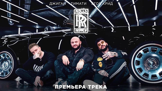 Джиган, Тимати, Егор Крид – Rolls Royce (Премьера трека 2020)