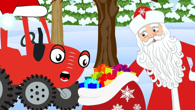 Дед Мороз – Новогодние песенки – Тыр Тыр трактор – Песенки для детей