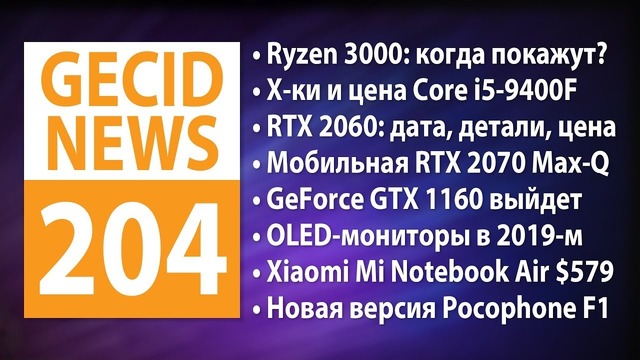 GECID News #204 AMD Ryzen 3000 на CES 2019 ▪ Подробности о NVIDIA GeForce RTX 2060
