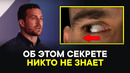 Профессор Стэнфорда раскрыл секрет! Вот на что способны движения глаз