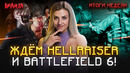 ЭПИЧНЫЙ ТРЕЙЛЕР BATTLEFIELD 6! ПЕРВАЯ ИГРА ПО «ВОССТАВШЕМУ ИЗ АДА» | Итоги недели