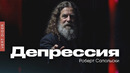 Роберт Сапольски — Депрессия [Vert Dider]