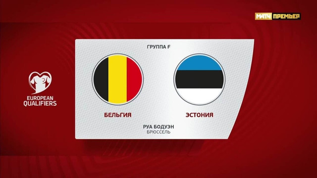 Бельгия – Эстония | Квалификация ЧЕ 2024 | 6-й тур | Обзор матча
