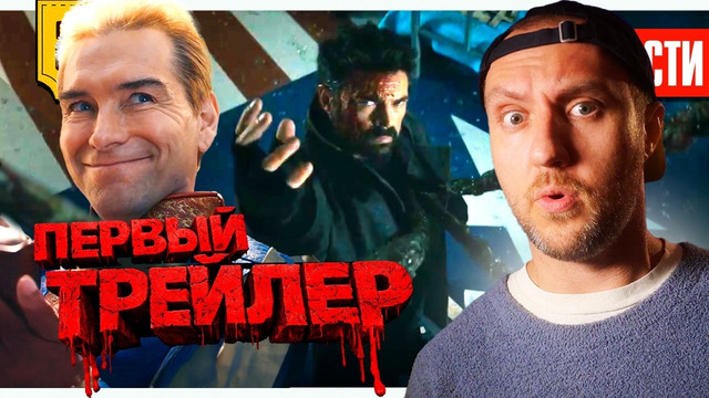 Трейлеры: Пацаны 5 – Зеленый Фонарь – Очень Страшное Кино 6 // Игра Престолов в кино | НОВОСТИ 300