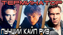 Терминатор – кто лучший Кайл Риз
