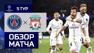 (HD) ПСЖ – Ливерпуль | Лига Чемпионов УЕФА 2018/19 | Групповой этап | 5-й тур
