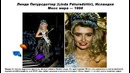 15 самых ярких королев красоты за всю историю конкурса «Мисс Мира»(Miss World)