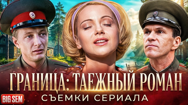 «Граница: Таежный роман» – как снимали и интересные факты о замечательном сериале 2000 года