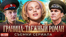 «Граница: Таежный роман» – как снимали и интересные факты о замечательном сериале 2000 года