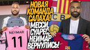СРОЧНО! НЕЙМАР ИГРОК ИНТЕР МАЙАМИ!? САЛАХ УХОДИТ В БАРСЕЛОНУ / Доза Футбола