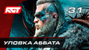 Прохождение Assassin’s Creed: Valhalla — Часть 31: Уловка аббата