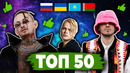 ТОП 50 КЛИПОВ по ЛАЙКАМ 2022 | Россия, Украина, Казахстан, Беларусь, Молдова