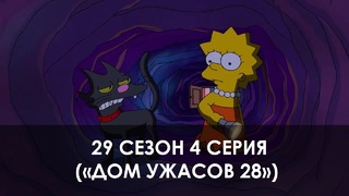The Simpsons 29 сезон 4 серия («Дом Ужасов 28»)