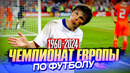 ЧЕМПИОНАТ ЕВРОПЫ ПО ФУТБОЛУ (1960-2024) – Самые интересные факты