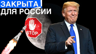 Луна закрыта для России! [США НАСА] | Новости от Илона Маска и многое другие