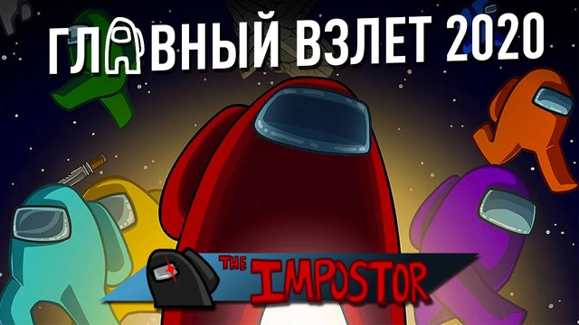 В чем секрет успеха among us