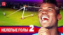 Самые Странные и нелепые Голы 2