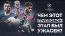 НЕГАТИВНЫЕ итоги группового этапа Лиги чемпионов 2023