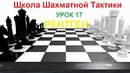 Шахматная тактика. Рентген
