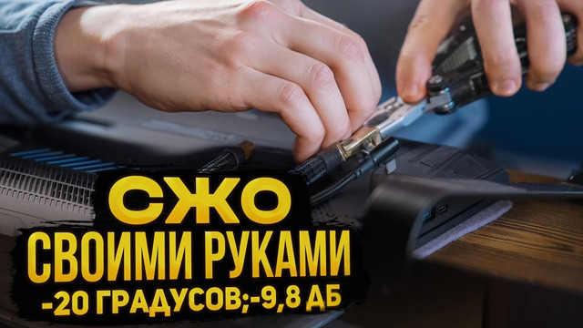 Система охлаждения своими руками. -20 °C, -9,8 дБ. Почему никто так не делает