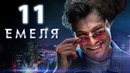 Емеля – 11 серия