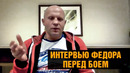 Зачем Федору бой против Бейдера / Емельяненко про последний поединок и UFC