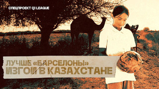 «ДОНАШИВАЕМ ФОРМУ ЗА МУЖЧИНАМИ». Кому нужен женский футбол в Казахстане? / QJ LEAGUE спецпроект