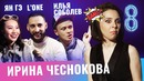 Бар в большом городе – L’one, Илья Соболев, Ян Гэ. Выпуск 8