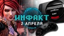 SEGA Mega Drive Mini, VR-шлем Valve Index, слитая дата релиза Borderlands 3