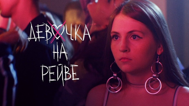 Elvira T & Sorta – Девочка на рейве (Премьера клипа, 2019)