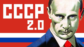 Россия – СССР 2.0? Пионеры, талоны, изоляция