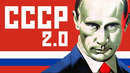 Россия – СССР 2.0? Пионеры, талоны, изоляция
