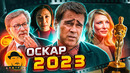 ОСКАР 2023 ОБЗОР НОМИНАНТОВ НА ЛУЧШИЙ ФИЛЬМ