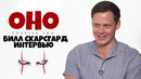 Билл Пеннивайз Скарсгард Интервью (RUS VO)
