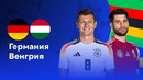 Германия – Венгрия | Евро-2024 | 2-й тур | Обзор матча