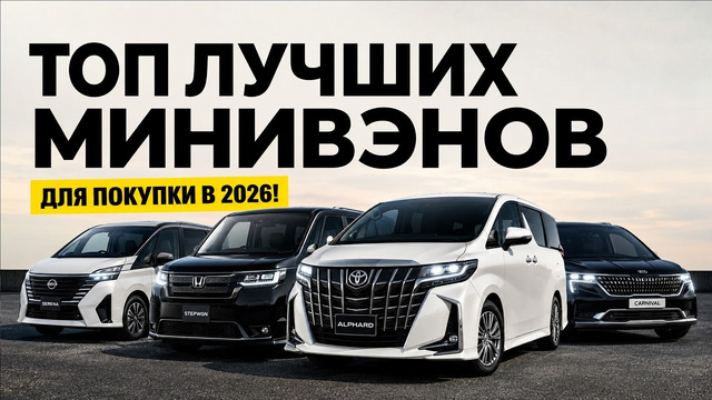 ТОП-5 надежных минивэнов для путешествий, в которых не устаешь за рулем! Что выбрать в 2026